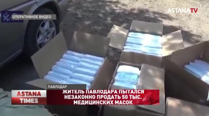Житель Павлодара пытался незаконно продать 50 тыс. медицинских масок