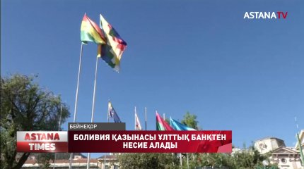 Пандемия салдарынан Боливия мемлекеттік қазынасы Ұлттық банктен несие алғалы отыр