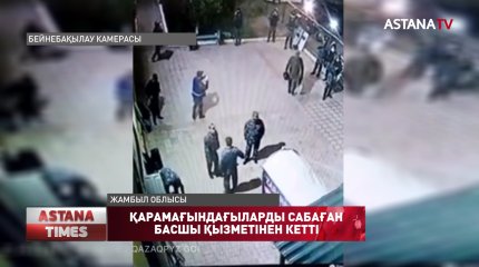 Қарамағындағыларды шоқпармен сабаған полиция басшысы қызметінен кетті