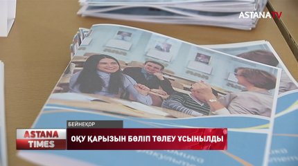 Қарызы бар студенттерге бөліп төлеу мүмкіндігін беру керек, - БҒМ