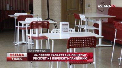 На севере Казахстана общепит рискует не пережить пандемию