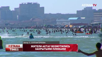 Жители Актау возмутились закрытыми пляжами