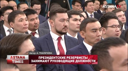 Президентские резервисты занимают руководящие должности
