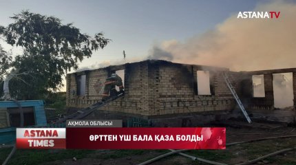 Атбасар ауданында өртенген үйіндінің арасынан балалардың мәйіті табылды
