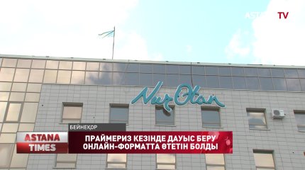 Праймериз кезінде дауыс беру онлайн-форматта өтетін болды