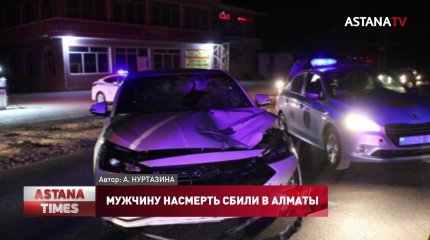 Мужчину насмерть сбили в Алматы