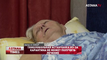 Тяжелобольная астанчанка из-за карантина не может получить лечение