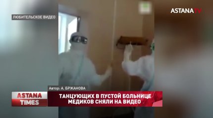 Танцующих в пустой больнице медиков сняли на видео