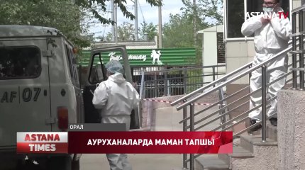 Батыс Қазақстан облысында санитар, медбике және реаниматолог дәрігерлер жетіспейді