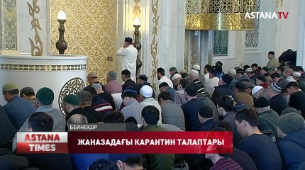 Карантин кезінде жаназаға 30 адамнан артық қатысуға тыйым салынды