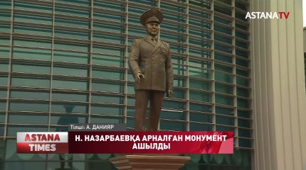 Нұрсұлтан Назарбаевқа арналған монумент ашылды