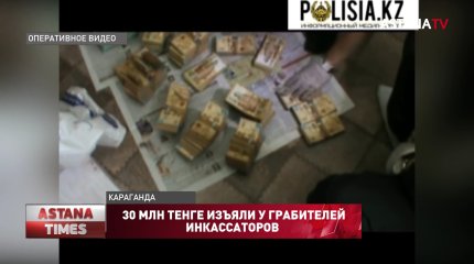 30 млн тенге изъяли у грабителей инкассаторов