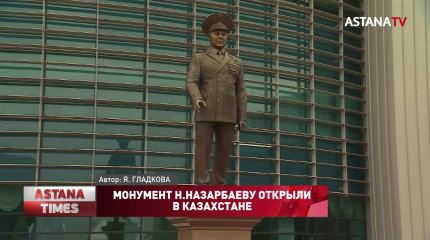 Монумент Н.Назарбаеву открыли в Казахстане