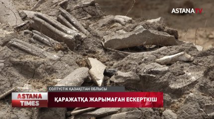 Солтүстік Қазақстанда 40 жыл бұрын ашылған Ботай қонысы инвестицияға жарымай отыр