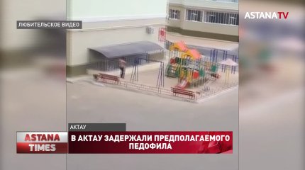 В Актау задержали предполагаемого педофила