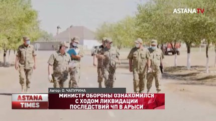 Министр обороны ознакомился с ходом ликвидации последствий ЧП