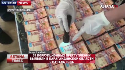57 коррупционных преступлений выявили в Карагандинской области с начала года
