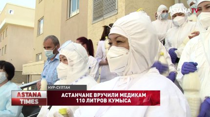 Астанчане вручили медикам 110 литров кумыса