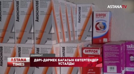 Дәрі-дәрмек бағасын көтерген 46 саудагер ұсталды
