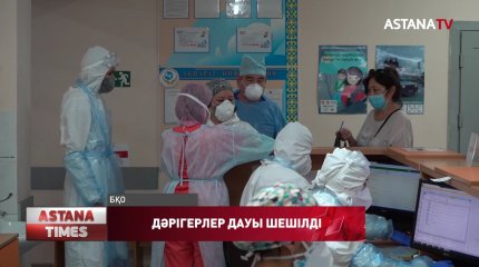 Коронавирус жұқтырудан қауіптенген оралдық дәрігерлердің мәселесі шешілді