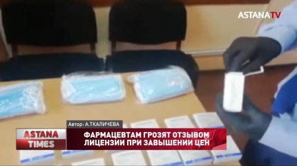 Фармацевтам грозят отзывом лицензии при завышении цен