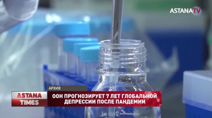 ООН прогнозирует 7 лет глобальной депрессии после пандемии