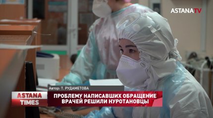 Проблему написавших обращение врачей решили нуротановцы
