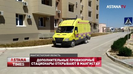 Дополнительные провизорные стационары открывают в Мангистау
