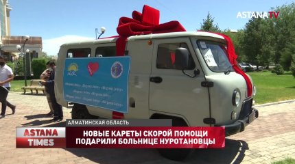 Новые кареты скорой помощи подарили больнице нуротановцы
