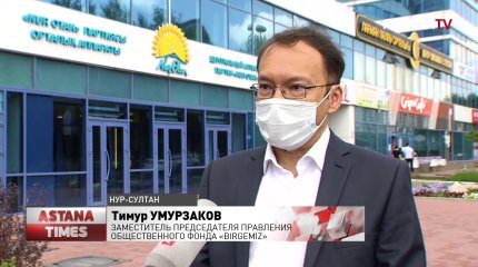 Полмиллиона казахстанцев получили помощь от фонда «BIRGEMIZ»