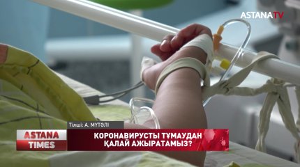 Коронавирусты ЖРВИ-ден қалай ажыратуға болады?