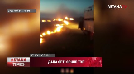 Атырауда дала өрті өршіп тұр