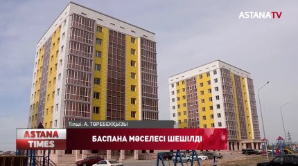 Шымкентте тұрғын үй құрылыс жинақ банкінің салымшылары пәтерлі болды