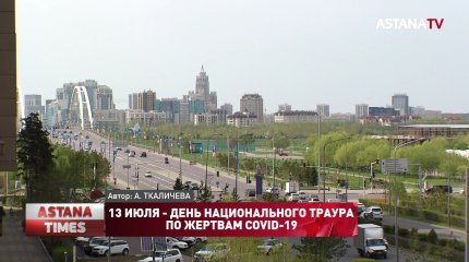 13 июля - день национального траура по жертвам СOVID-19