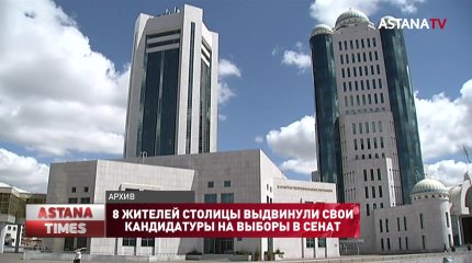 8 жителей столицы выдвинули свои кандидатуры на выборы в Сенат