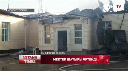 Қызылорда облысы Қармақшы ауданында мектеп ғимараты отқа оранды
