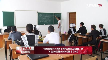 Чиновники украли деньги у школьников в ЗКО