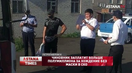 Чиновник заплатит больше полумиллиона за хождение без маски в СКО
