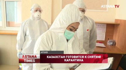 Казахстан готовится к снятию карантина