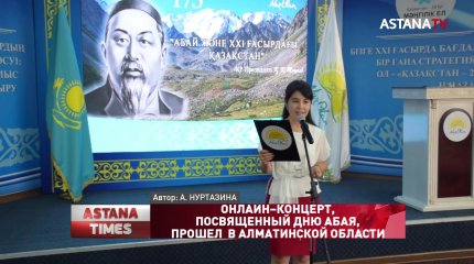 Онлайн–концерт, посвященный дню Абая, прошел в Алматинской области