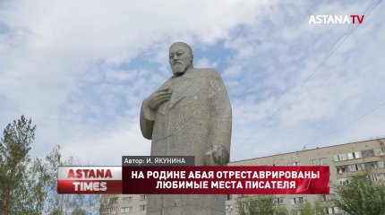 На родине Абая отреставрированы любимые места писателя