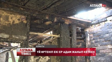 Алматыда үй өртеніп, екі адам тірідей жанып кетті