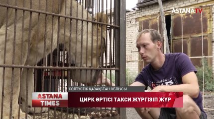 Ресейлік цирк әртісі Петропавлда такси жүргізуге мәжбүр