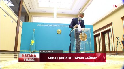 Сенаторларды сайлаудың алдын ала қорытындысы жария болды