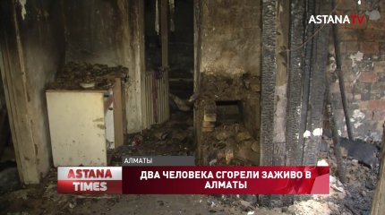 Два человека сгорели заживо в Алматы