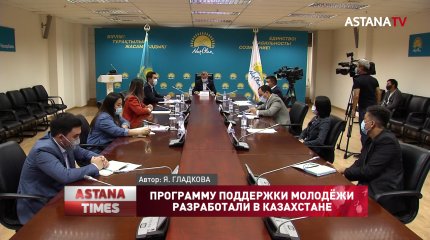 Программу поддержки молодёжи разработали в Казахстане