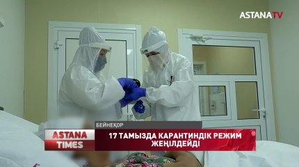 17 тамыздан бастап карантиндік режим жеңілдейді