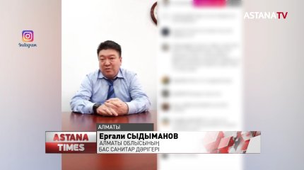 Алматы облысына жаңадан келген Бас санитар дәрігердің басы бәлеге қалды