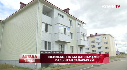 Қостанайда мемлекеттік бағдарламамен салынған тұрғын үйдің шатыры тесіліп, іргесі сөгіліп жатыр
