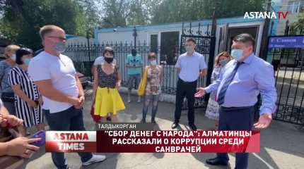 "Сбор денег с народа": алматинцы рассказали о коррупции среди санврачей